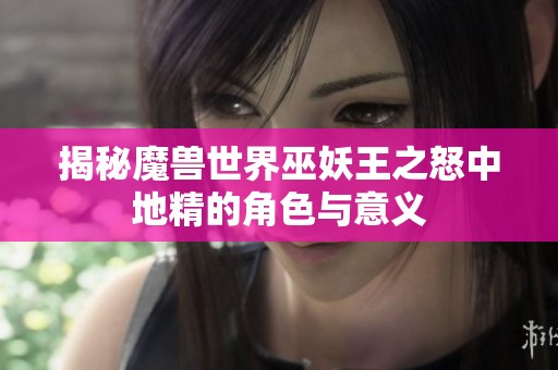 揭秘魔兽世界巫妖王之怒中地精的角色与意义