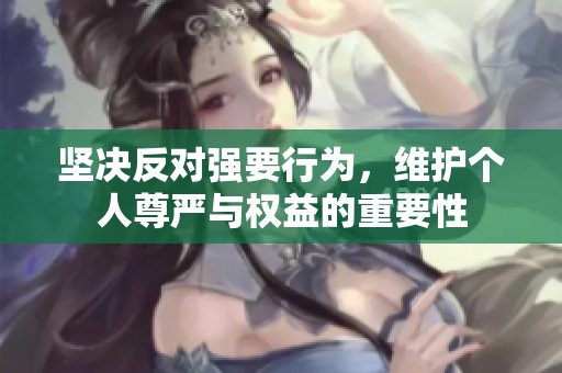 坚决反对强要行为，维护个人尊严与权益的重要性
