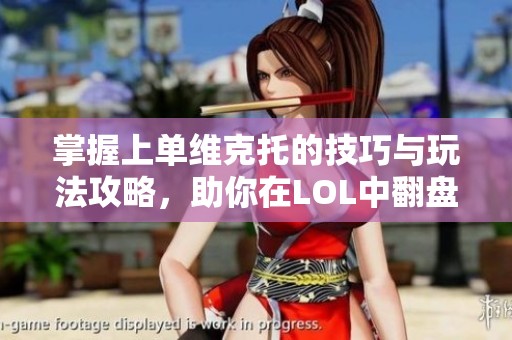 掌握上单维克托的技巧与玩法攻略，助你在LOL中翻盘！