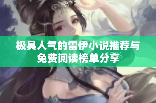 极具人气的雷伊小说推荐与免费阅读榜单分享