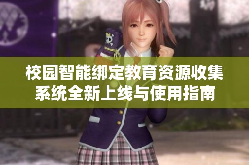 校园智能绑定教育资源收集系统全新上线与使用指南