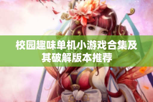 校园趣味单机小游戏合集及其破解版本推荐
