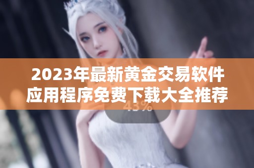 2023年最新黄金交易软件应用程序免费下载大全推荐