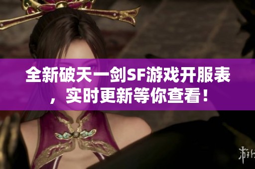 全新破天一剑SF游戏开服表，实时更新等你查看！
