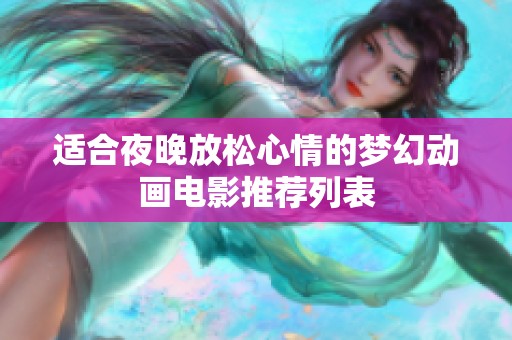 适合夜晚放松心情的梦幻动画电影推荐列表