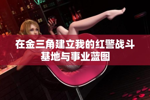 在金三角建立我的红警战斗基地与事业蓝图