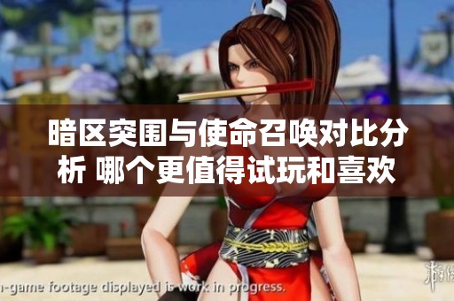 暗区突围与使命召唤对比分析 哪个更值得试玩和喜欢