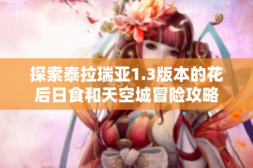 探索泰拉瑞亚1.3版本的花后日食和天空城冒险攻略