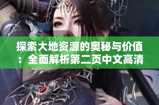 探索大地资源的奥秘与价值：全面解析第二页中文高清版内容