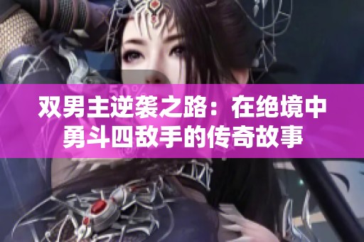 双男主逆袭之路：在绝境中勇斗四敌手的传奇故事