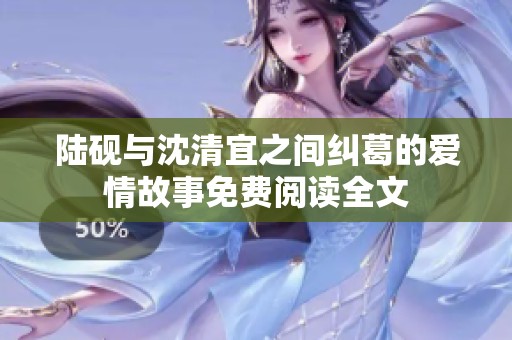 陆砚与沈清宜之间纠葛的爱情故事免费阅读全文