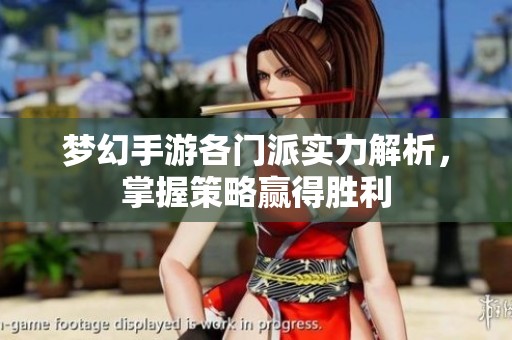 梦幻手游各门派实力解析，掌握策略赢得胜利