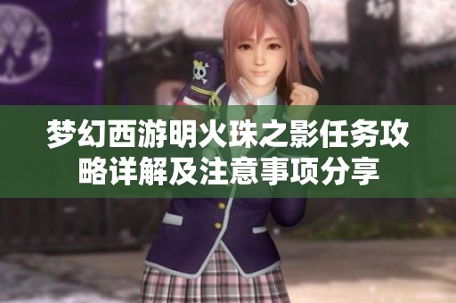 梦幻西游明火珠之影任务攻略详解及注意事项分享