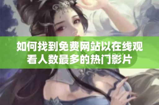 如何找到免费网站以在线观看人数最多的热门影片