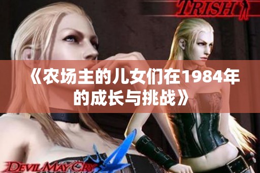 《农场主的儿女们在1984年的成长与挑战》