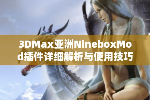 3DMax亚洲NineboxMod插件详细解析与使用技巧分享