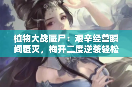 植物大战僵尸：艰辛经营瞬间覆灭，梅开二度逆袭轻松取胜