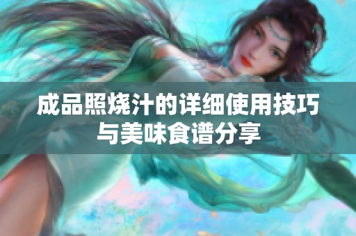 成品照烧汁的详细使用技巧与美味食谱分享