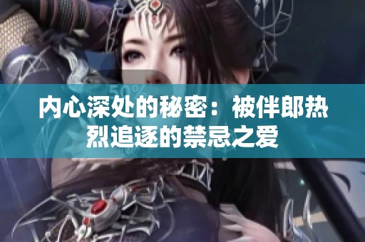 内心深处的秘密：被伴郎热烈追逐的禁忌之爱