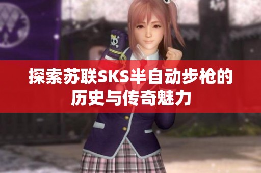 探索苏联SKS半自动步枪的历史与传奇魅力