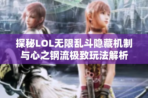 探秘LOL无限乱斗隐藏机制与心之钢流极致玩法解析