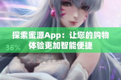 探索蜜源App：让您的购物体验更加智能便捷