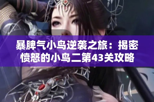 暴脾气小鸟逆袭之旅：揭密愤怒的小鸟二第43关攻略
