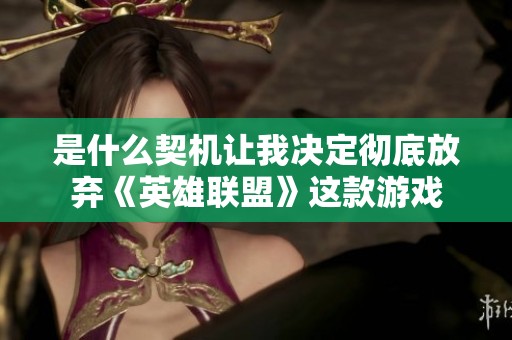 是什么契机让我决定彻底放弃《英雄联盟》这款游戏