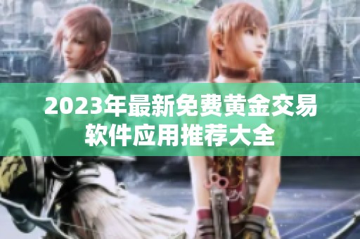 2023年最新免费黄金交易软件应用推荐大全