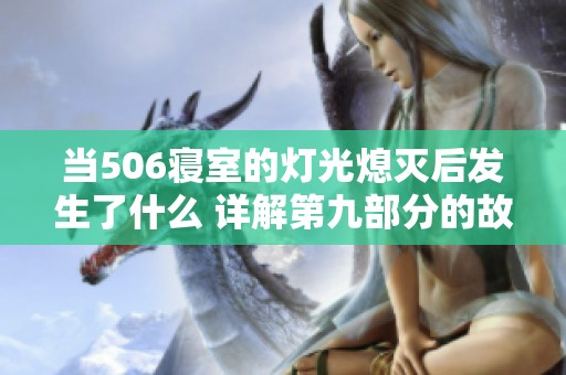 当506寝室的灯光熄灭后发生了什么 详解第九部分的故事