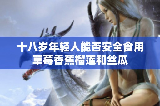 十八岁年轻人能否安全食用草莓香蕉榴莲和丝瓜