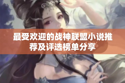 最受欢迎的战神联盟小说推荐及评选榜单分享