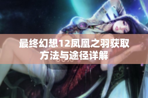 最终幻想12凤凰之羽获取方法与途径详解
