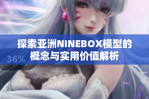 探索亚洲NINEBOX模型的概念与实用价值解析