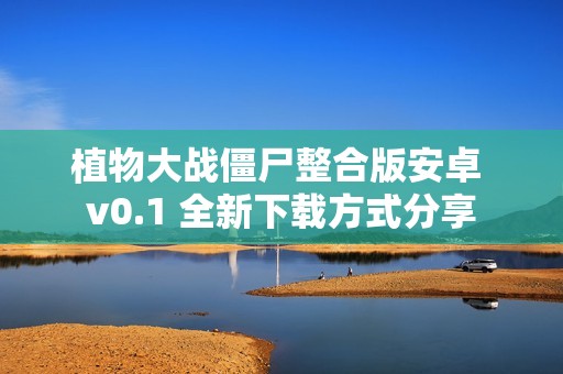 植物大战僵尸整合版安卓 v0.1 全新下载方式分享