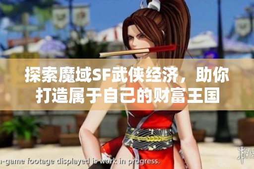 探索魔域SF武侠经济，助你打造属于自己的财富王国