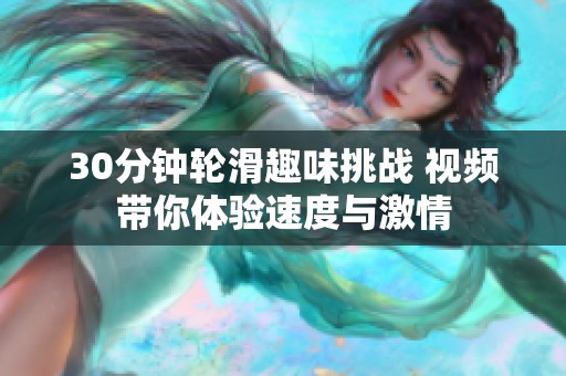30分钟轮滑趣味挑战 视频带你体验速度与激情