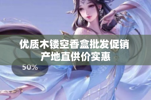 优质木镂空香盒批发促销 产地直供价实惠
