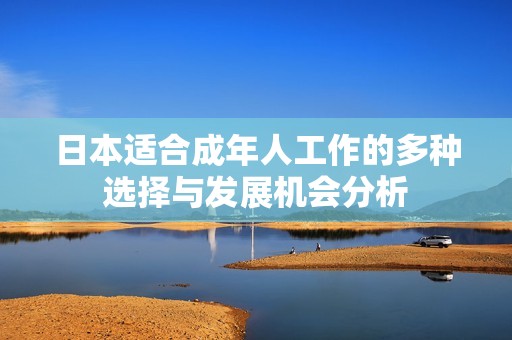日本适合成年人工作的多种选择与发展机会分析