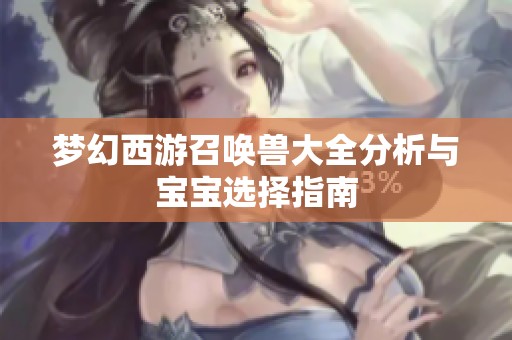 梦幻西游召唤兽大全分析与宝宝选择指南