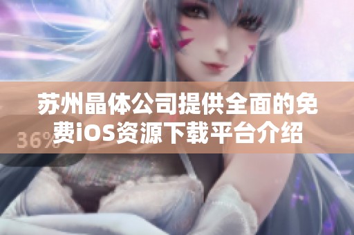 苏州晶体公司提供全面的免费iOS资源下载平台介绍