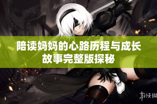陪读妈妈的心路历程与成长故事完整版探秘
