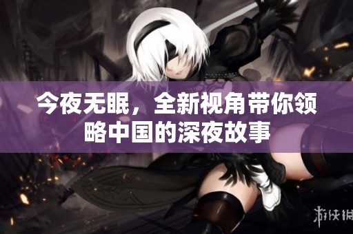 今夜无眠，全新视角带你领略中国的深夜故事