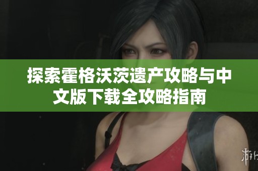 探索霍格沃茨遗产攻略与中文版下载全攻略指南