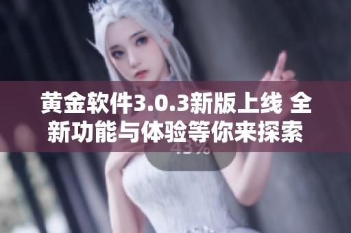 黄金软件3.0.3新版上线 全新功能与体验等你来探索