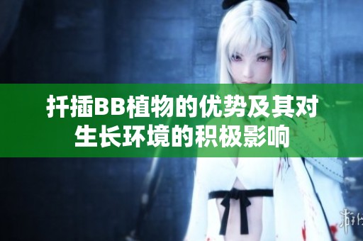 扦插BB植物的优势及其对生长环境的积极影响