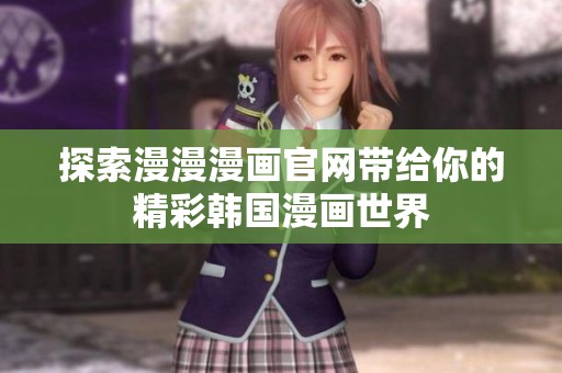 探索漫漫漫画官网带给你的精彩韩国漫画世界