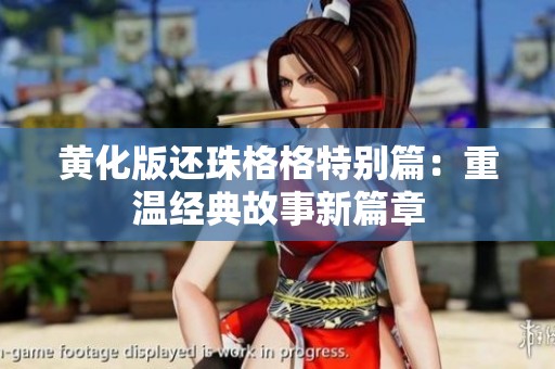 黄化版还珠格格特别篇：重温经典故事新篇章