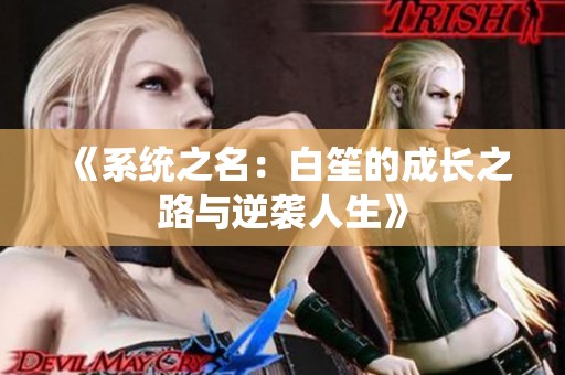 《系统之名：白笙的成长之路与逆袭人生》