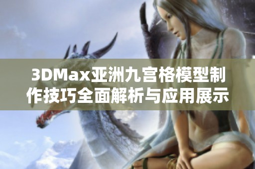 3DMax亚洲九宫格模型制作技巧全面解析与应用展示